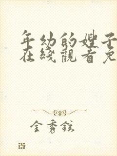 年幼的嫂子韩剧在线观看免费封面