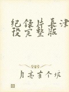 纪录片长津湖战役完整版