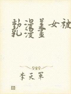 动漫美女被爽巨乳漫画