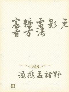 寡糖电影免费观看方法封面