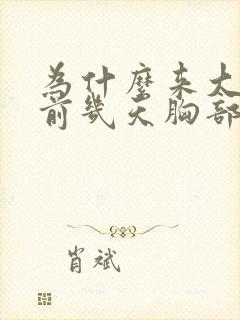 为什么来大姨妈前几天胸部胀痛