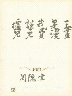 据说我是王的女儿免费漫画下拉式