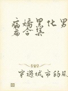 病娇黑化男主短篇合集