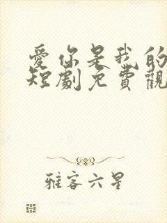 爱你是我的秘密短剧免费观看