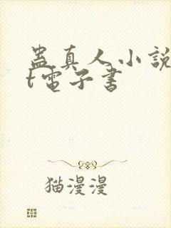 蛊真人小说txt电子书