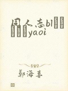 同人志blエロマンガyaoi