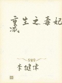 重生之毒妃未删减