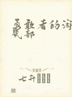 勇敢者的游戏有几部