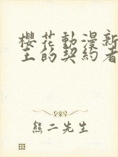 樱花动漫新妹魔王的契约者