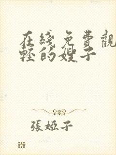 在线免费观看年轻的嫂子