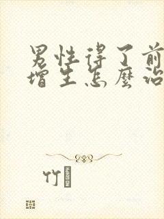 男性得了前列腺增生怎么治疗的管用