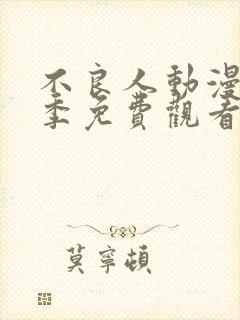 不良人动漫第一季免费观看完整版