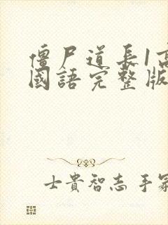 僵尸道长1高清国语完整版