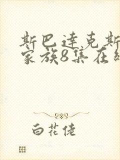 斯巴达克斯亚述家族8集在线观看