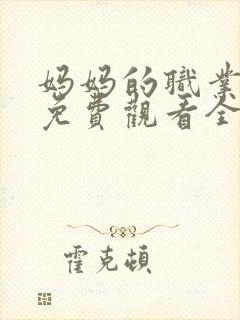 妈妈的职业韩剧免费观看全集在线观看