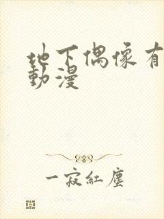 地下偶像有声版动漫