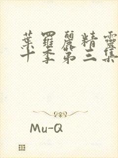 叶罗丽精灵梦第十季第三集封面