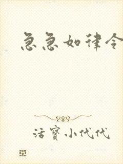 急急如律令小说