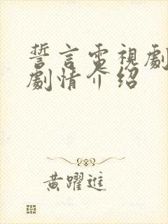 誓言电视剧分集剧情介绍封面