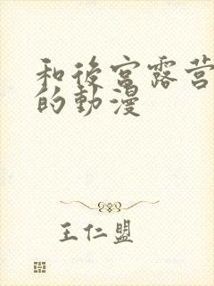 和后宫露营一样的动漫封面