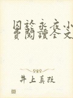 囚于永夜小说免费阅读全文无弹窗