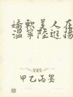 娇软美人在七零温宁陆进扬