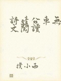 诗晴公车无删全文阅读