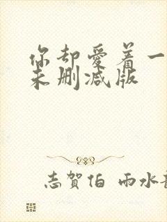 你却爱着一个他未删减版封面