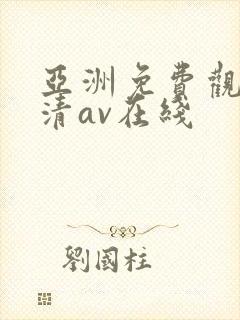 亚洲免费观看高清av在线