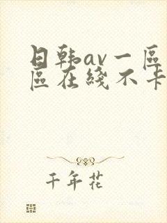 日韩av一区二区在线不卡封面