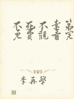 不死不幸第二季免费观看完整版