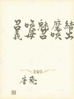 召唤魅魔结果把义母召唤出来了