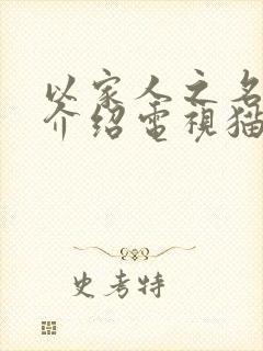 以家人之名剧情介绍电视猫