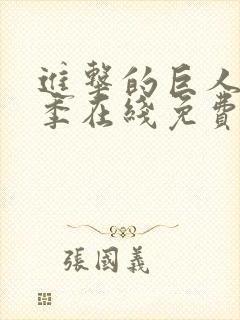 进击的巨人第二季在线免费播放