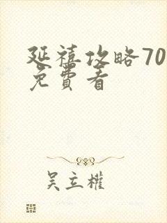 延禧攻略70集免费看