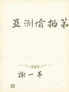 亚洲偷拍第二区