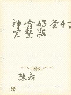 神偷奶爸4高清完整版