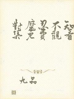 对魔忍不知火全集免费观看樱花动漫