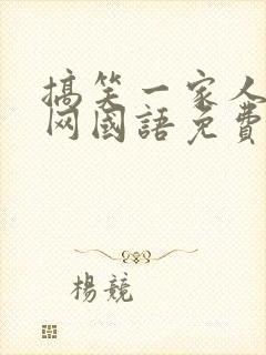 搞笑一家人韩剧网国语免费观看