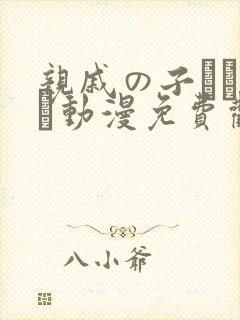 亲戚の子とお泊ま动漫免费观看封面
