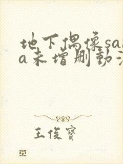 地下偶像sana未增删动漫