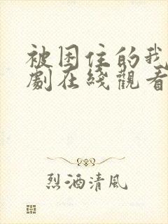 被困住的我们韩剧在线观看全集高清封面