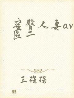 蜜臀人妻av一区二