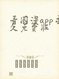 看国漫app永久免费版