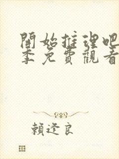 开始推理吧第三季免费观看高清版封面