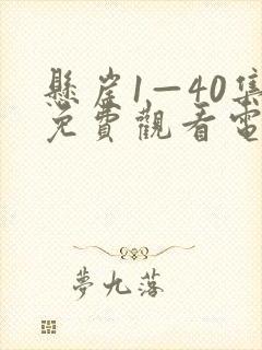 悬崖1—40集免费观看电视剧