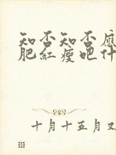 知否知否应是绿肥红瘦吧什么时候播