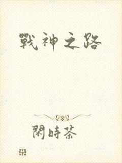 战神之路封面