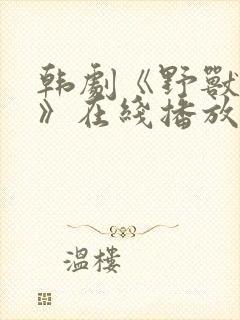 韩剧《野兽牢笼》在线播放