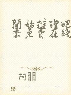 开始推理吧第二季免费在线观看